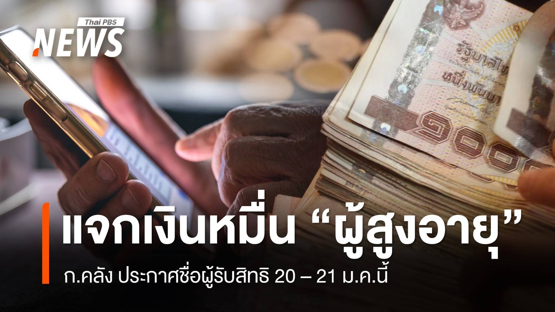 ไทม์ไลน์แจกเงิน 10,000 "ผู้สูงอายุ" ประกาศชื่อผู้รับสิทธิ 20-21 ม.ค.นี้ 