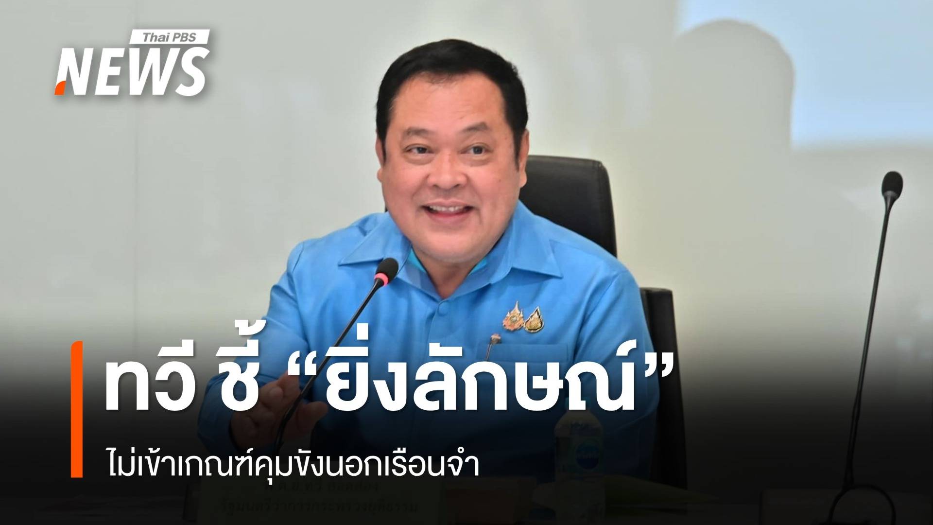 "ทวี" แจง "ยิ่งลักษณ์" ไม่เข้าหลักเกณฑ์คุมขังนอกเรือนจำ