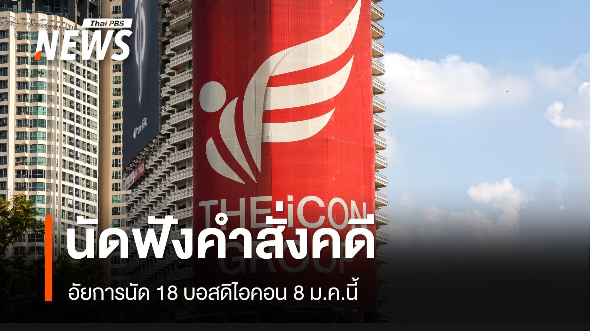 18 ผู้ต้องหาคดีดิไอคอน อัยการสูงสุดนัดฟังคำสั่ง 8 ม.ค.นี้