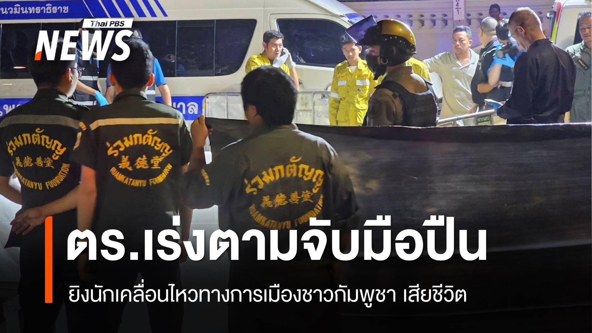 ตร.เร่งตามจับมือยิงนักเคลื่อนไหวทางการเมืองชาวกัมพูชาดับ