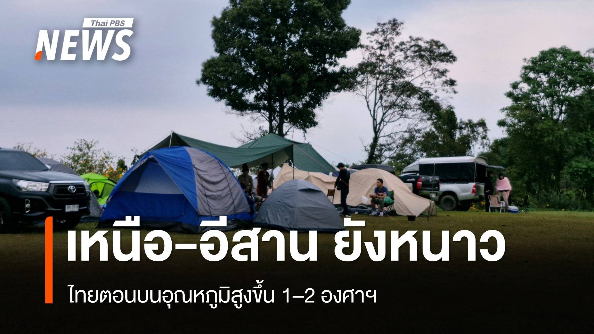 สภาพอากาศวันนี้ ไทยตอนบนอุณหภูมิสูงขึ้น 1–2 องศาฯ เหนือ อีสาน ยังหนาว
