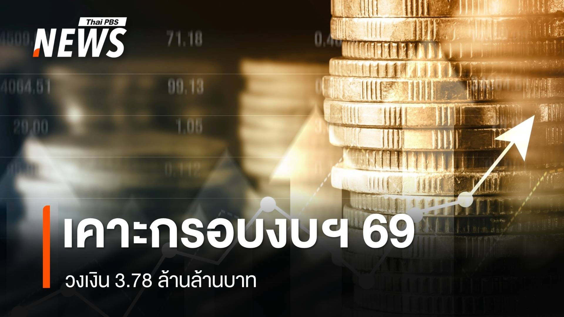 ครม.เคาะกรอบงบ 69 วงเงิน 3.78 ล้านล้าน นายกฯ กำชับใช้คุ้มค่า