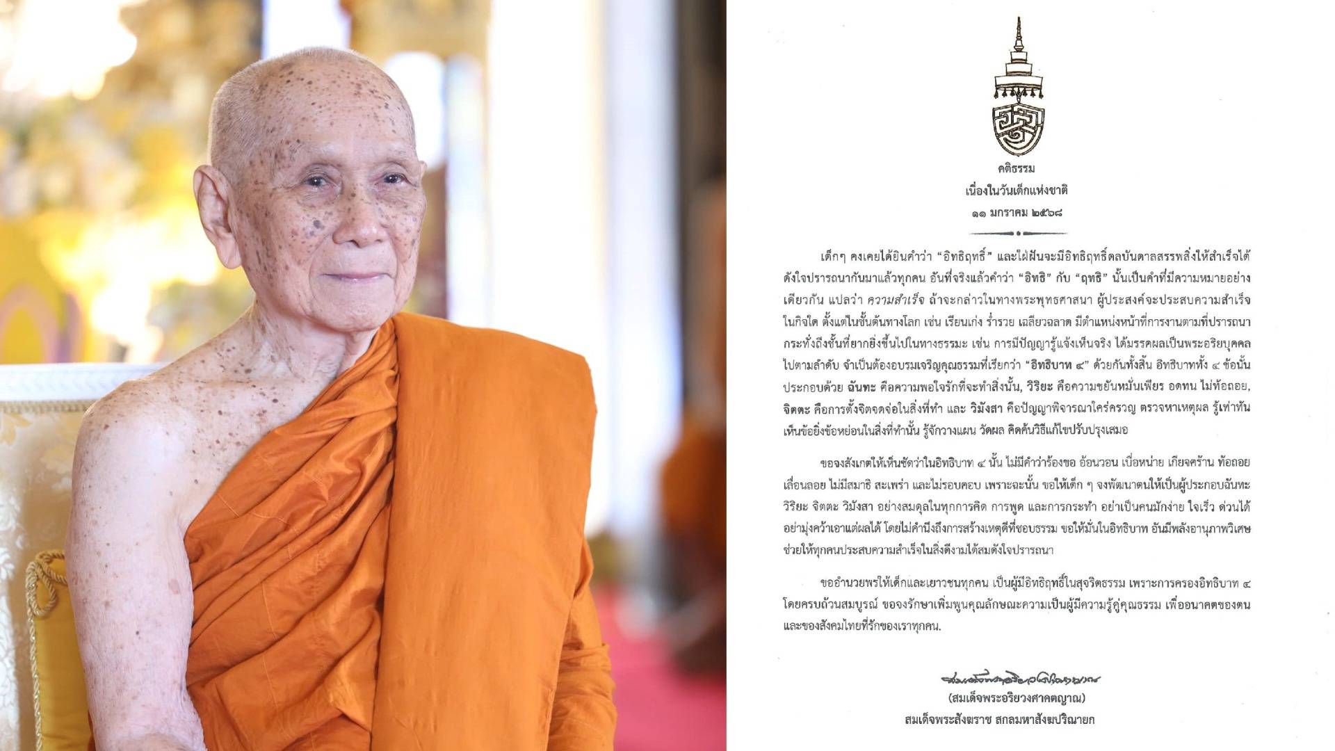 สมเด็จพระสังฆราช ประทานพระคติธรรมเนื่องในวันเด็ก 2568