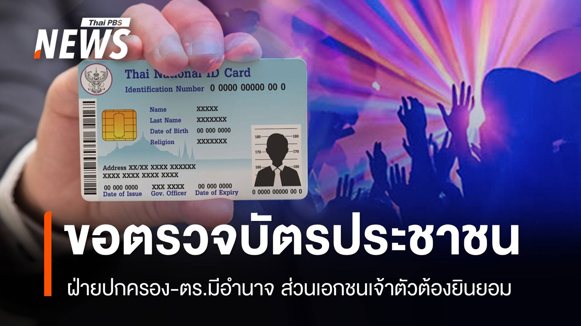 ตำรวจยศ "ร.ต.ต." มีอำนาจตรวจบัตร ปชช. - เอกชนเจ้าตัวต้องยินยอม