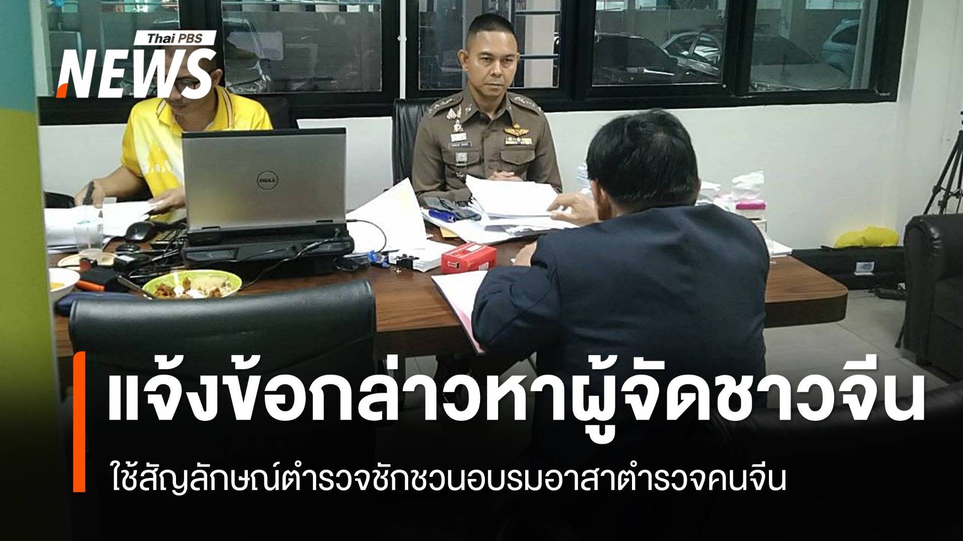 แจ้งข้อหา "ผู้จัดชาวจีน" ใช้สัญลักษณ์ตำรวจชักชวนอบรมฯ