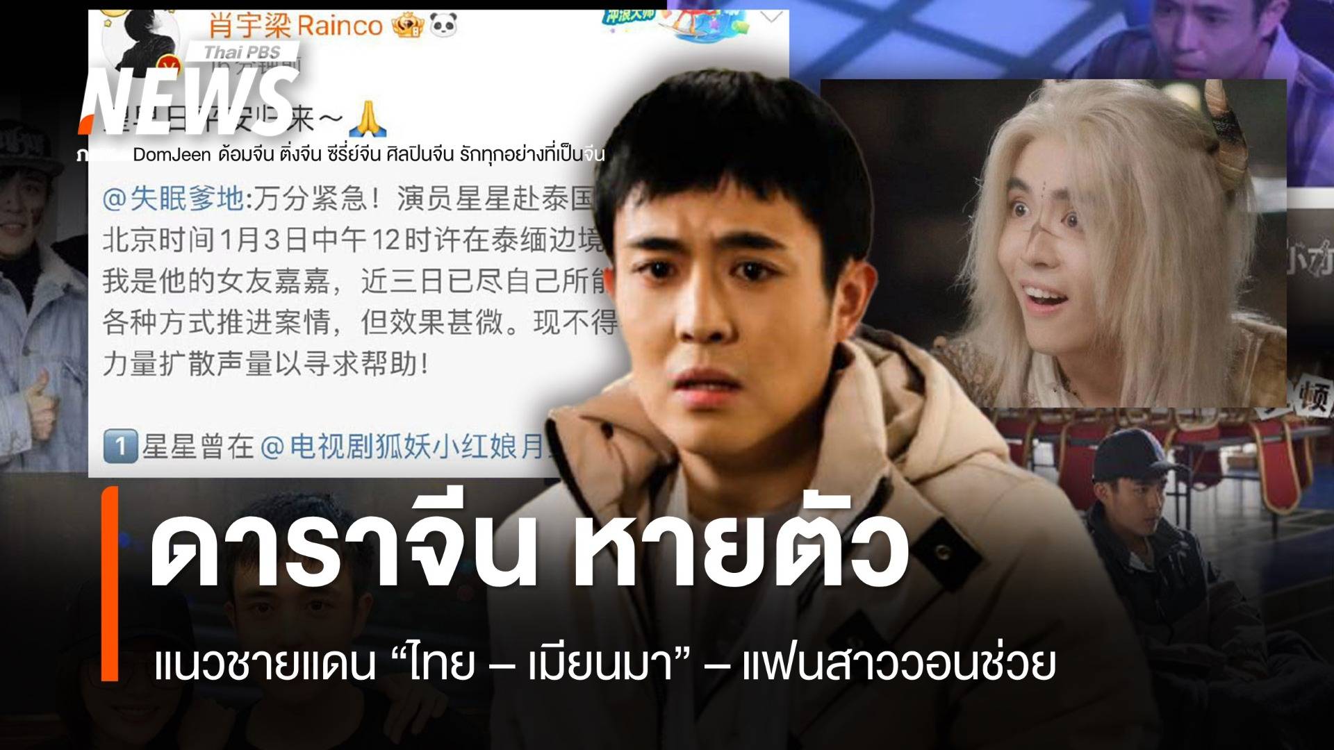 XingXing นักแสดงจีนหายตัว 3 วัน ชายแดนไทย - เมียนมา