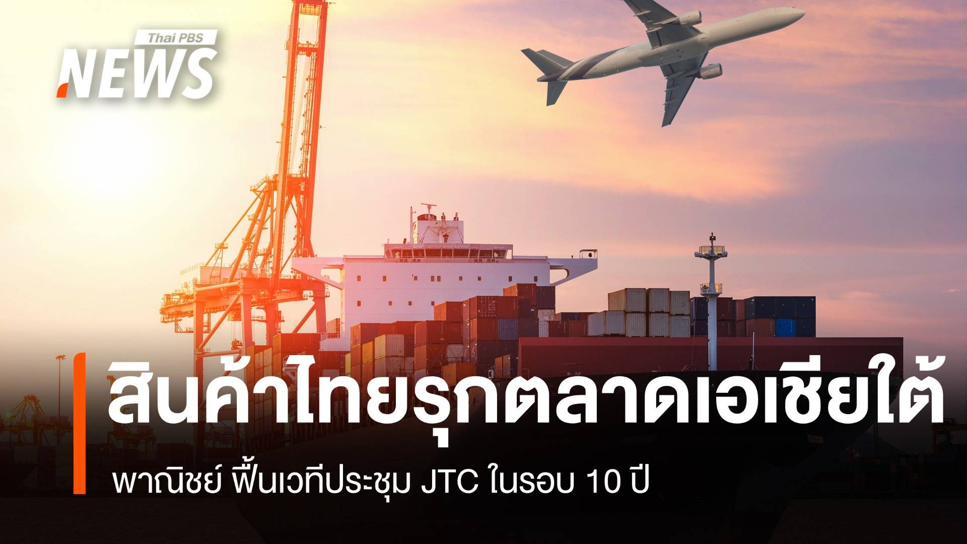 พาณิชย์ รุกตลาดเอเชียใต้ ฟื้นเวทีประชุม JTC ในรอบ 10 ปี