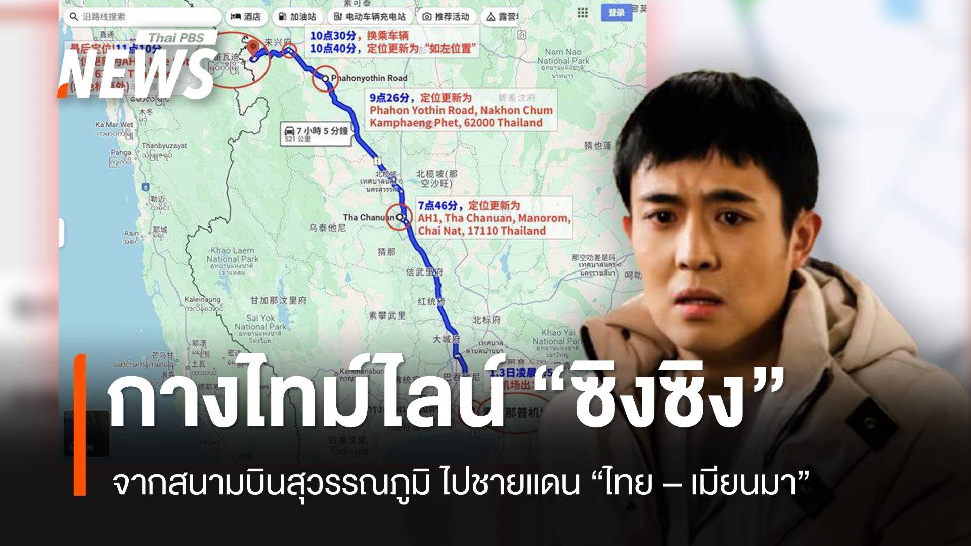 ไทม์ไลน์ "ซิงซิง" จากสนามบินสุวรรณภูมิ ถึงชายแดน "ไทย - เมียนมา" 