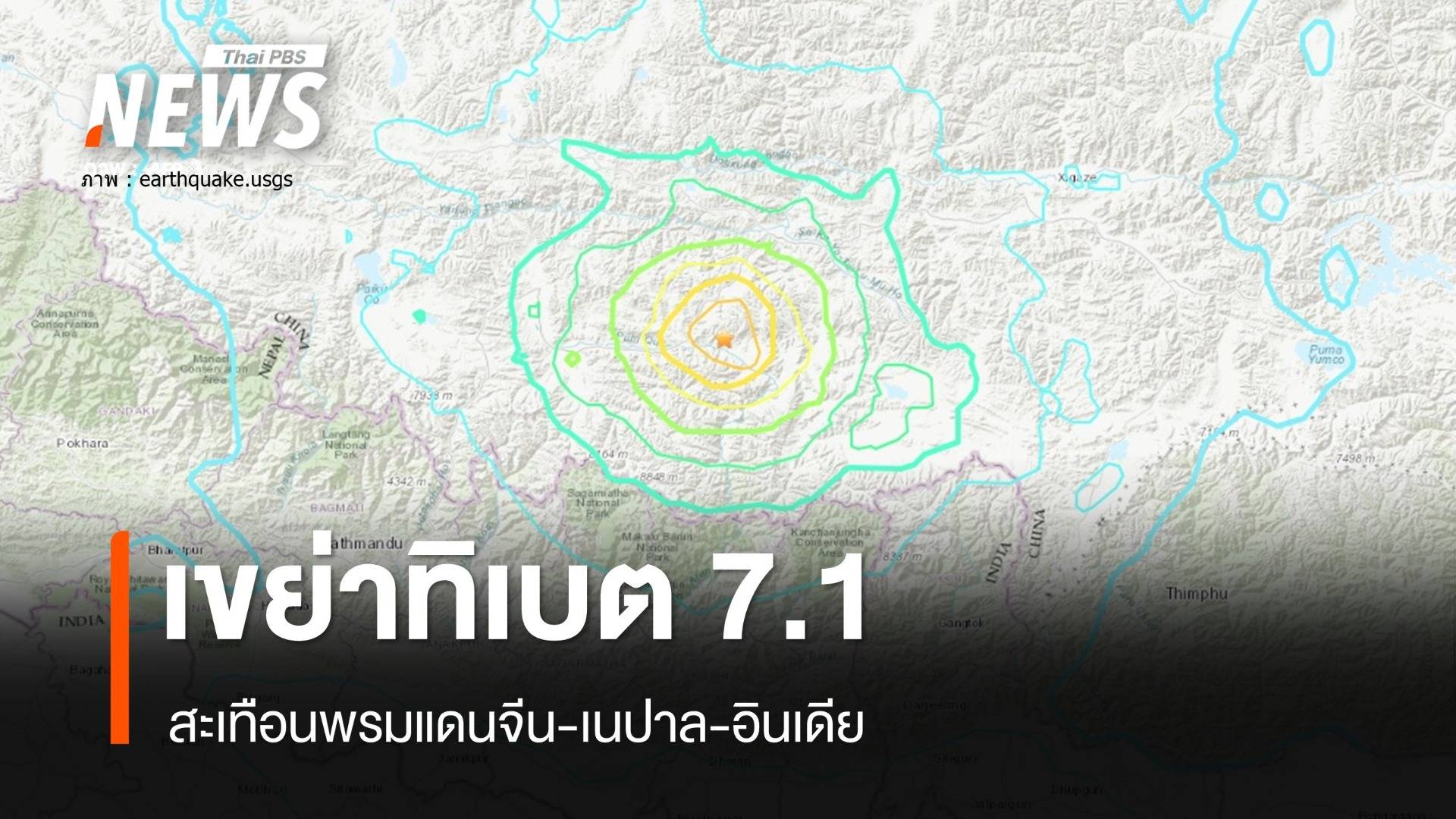 แผ่นดินไหวทิเบตรุนแรง 7.1 สะเทือนพรมแดนจีน-เนปาล