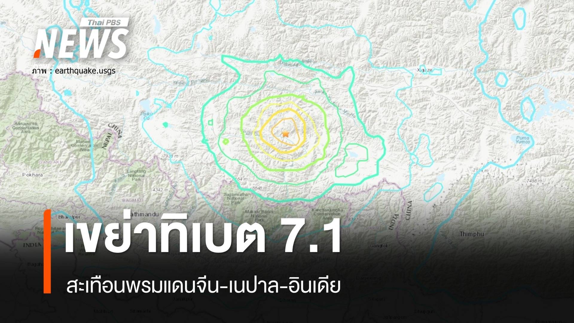 แผ่นดินไหวทิเบตรุนแรง 7.1 สะเทือนพรมแดนจีน-เนปาล 