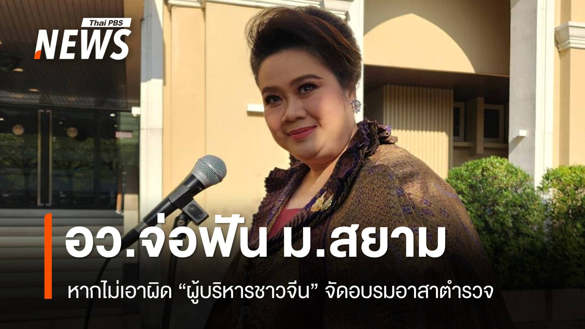 "ศุภมาส" จี้ ม.สยาม เอาผิดผู้บริหารชาวจีนจัดอบรมอาสาตำรวจ