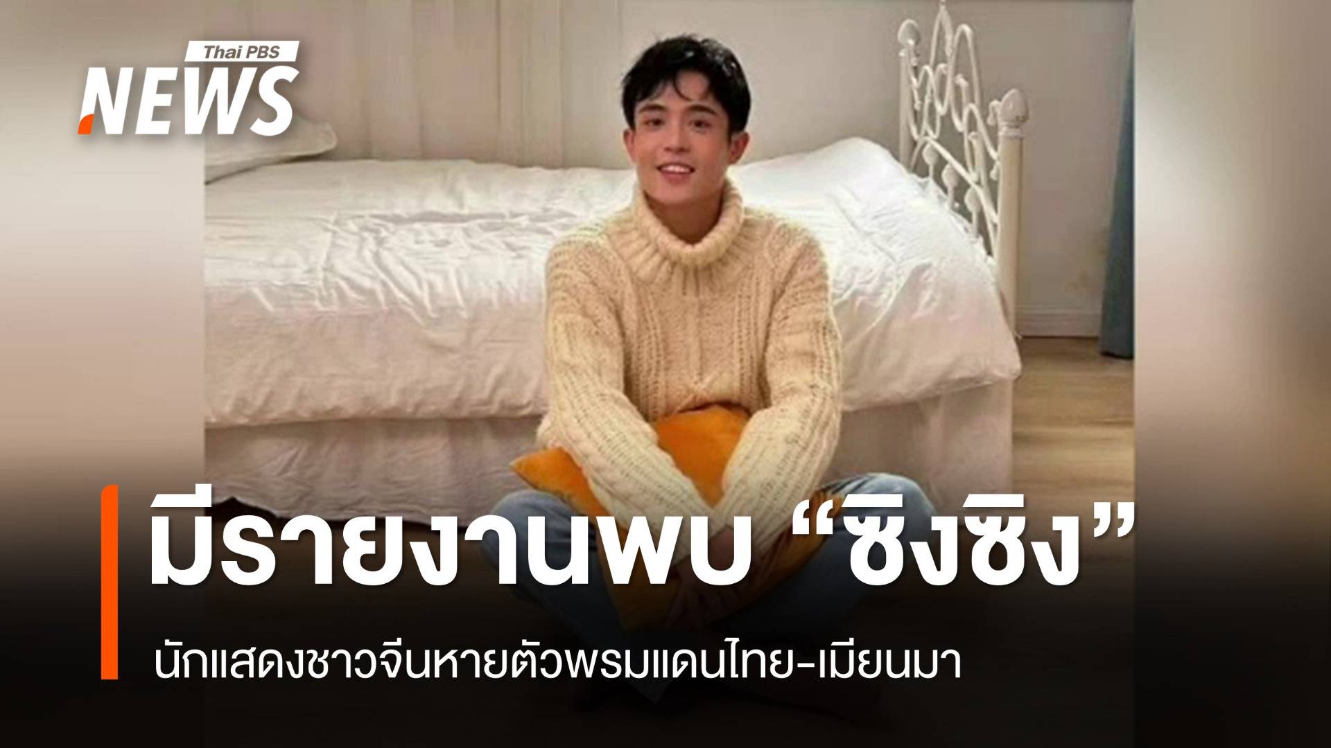 มีรายงานพบ "ซิงซิง" นักแสดงชาวจีนหายตัวชายแดนไทย-เมียนมา