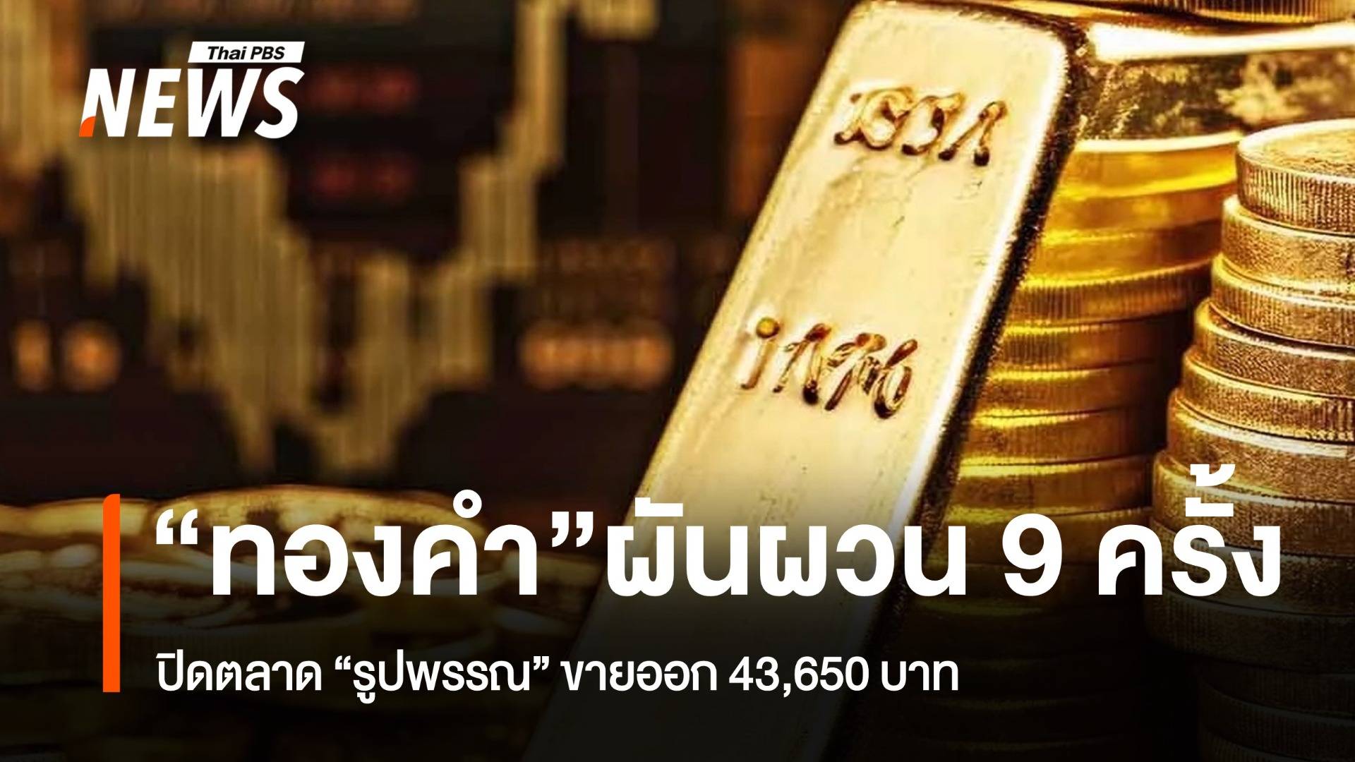"ทองคำ" ผันผวน 9 ครั้ง ปิดตลาด “รูปพรรณ” ขายออก 43,650