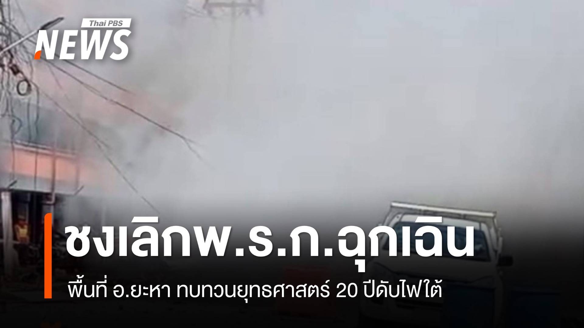 มติ กบฉ.ยกเลิก พ.ร.ก.ฉุกเฉินพื้นที่ อ.ยะหา ชงเข้า ครม. 