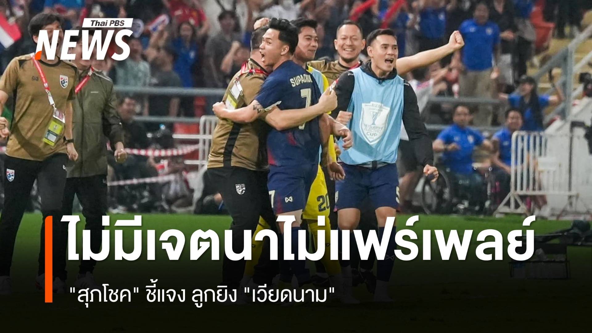 "สุภโชค" ชี้แจงลูกยิง "เวียดนาม" ไม่มีเจตนาไม่แฟร์เพลย์