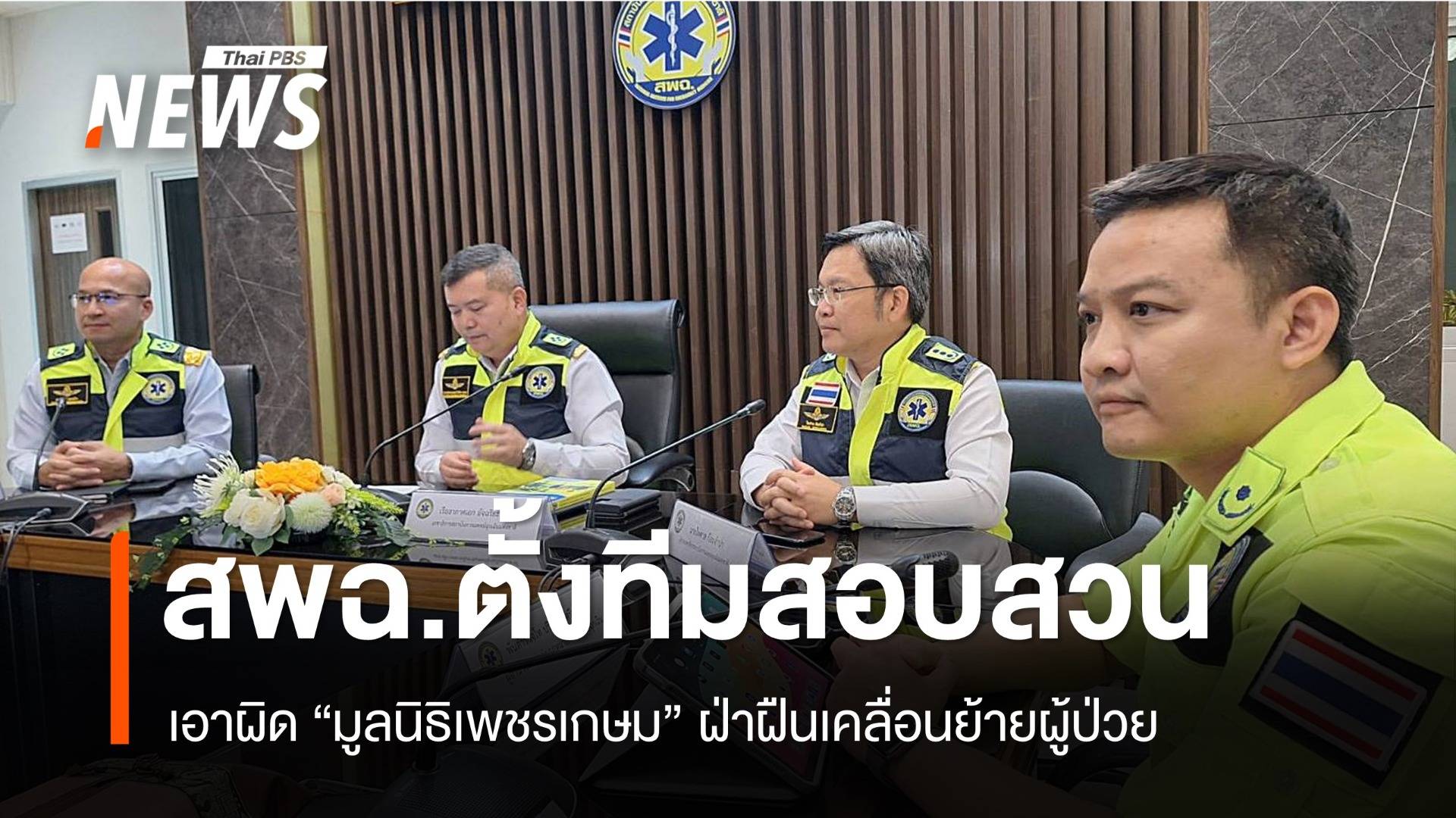 สพฉ.ตั้งทีมสอบสวนเอาผิด "มูลนิธิเพชรเกษม" ฝ่าฝืนย้ายผู้ป่วย