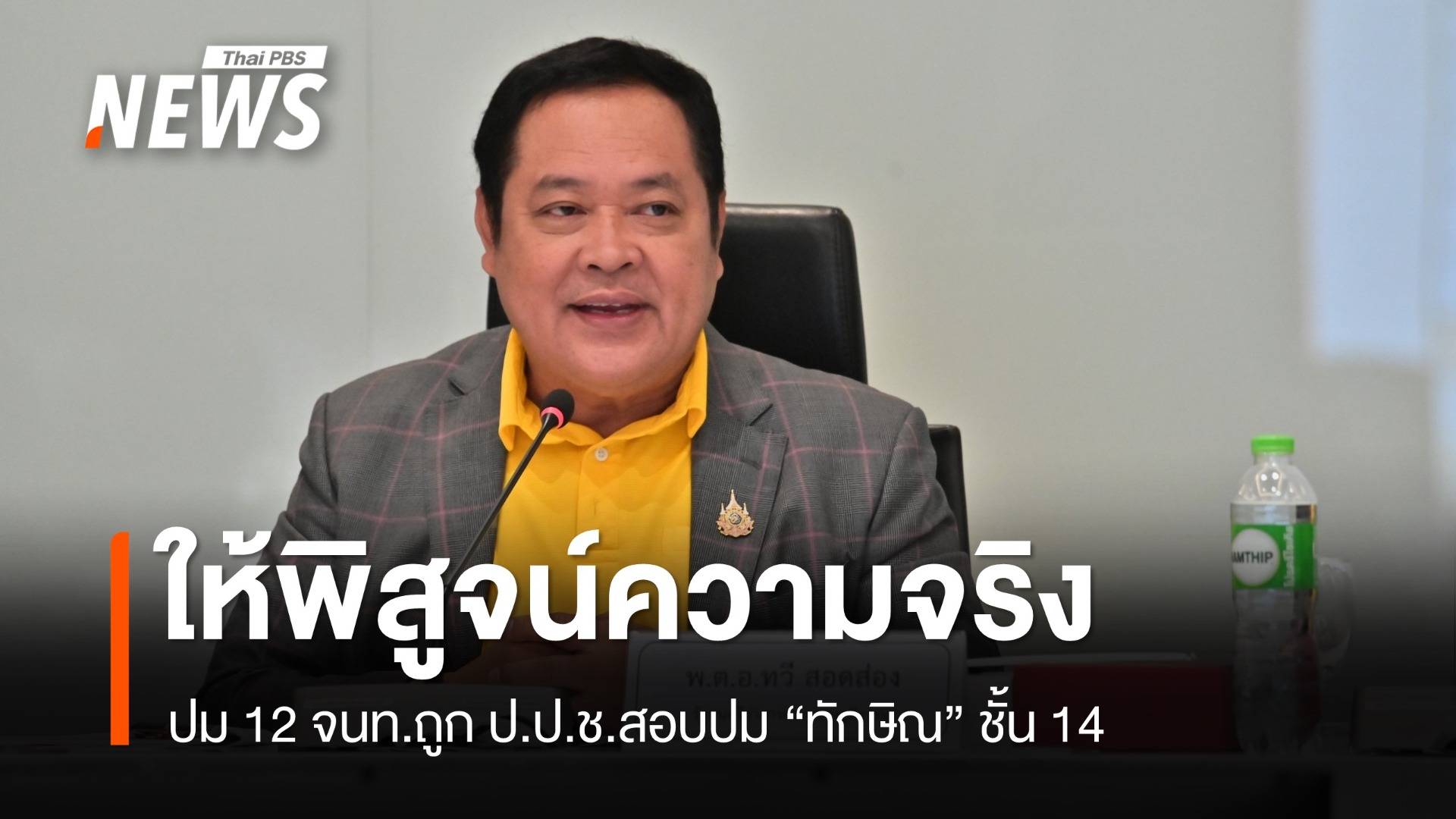 "ทวี" ลั่นพิสูจน์ความจริง 12 จนท.ปมป.ป.ช.ไต่สวนเอื้อทักษิณชั้น 14 