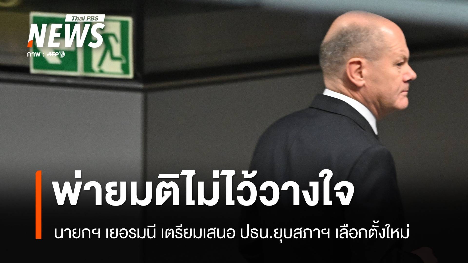 นายกฯ เยอรมนีพ่ายมติไม่ไว้วางใจ คาดเตรียมจัดเลือกตั้งใหม่ ปีหน้า