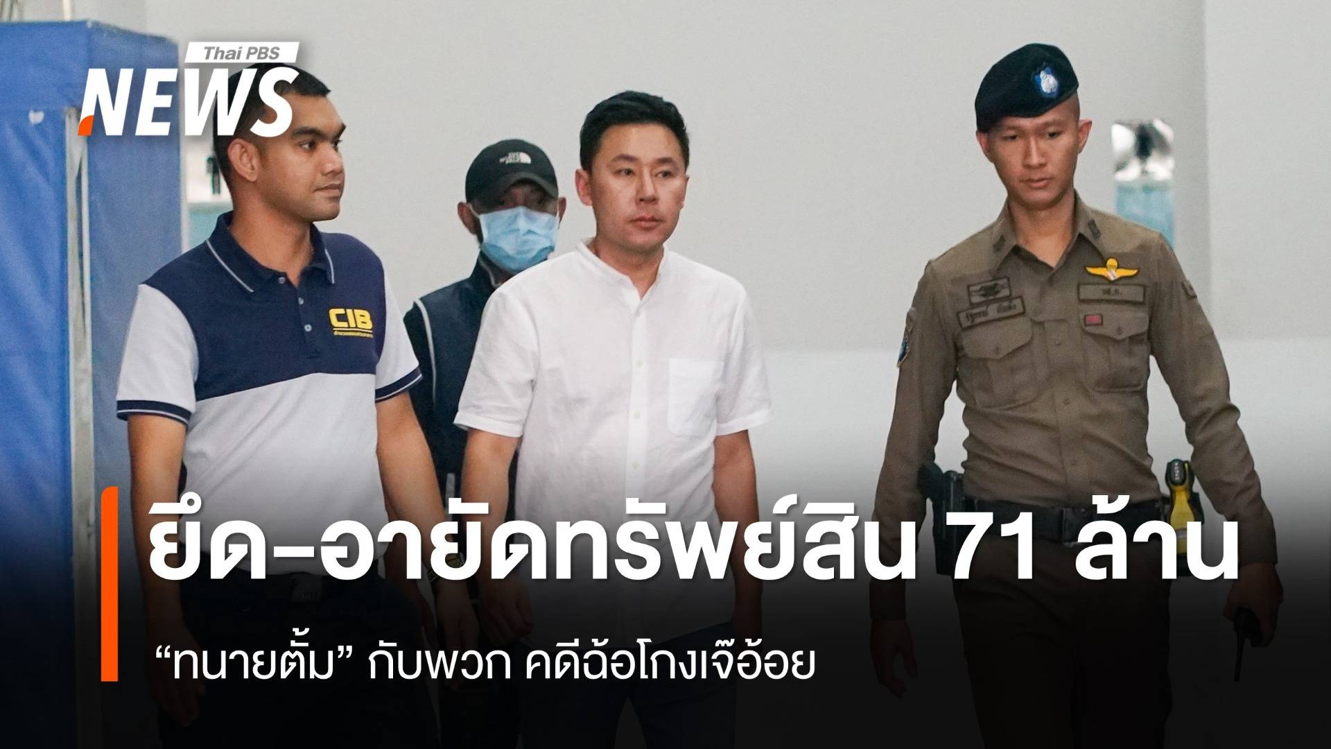 ปปง.ยึด-อายัดทรัพย์สิน "ทนายตั้ม" กับพวก รวม 71 ล้านบาท