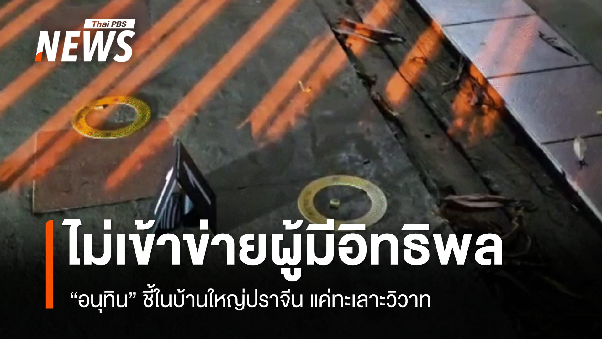 แค่ทะเลาะวิวาท! "อนุทิน" ชี้เคสยิงสจ.โต้งไม่เข้าข่ายผู้มีอิทธิพล