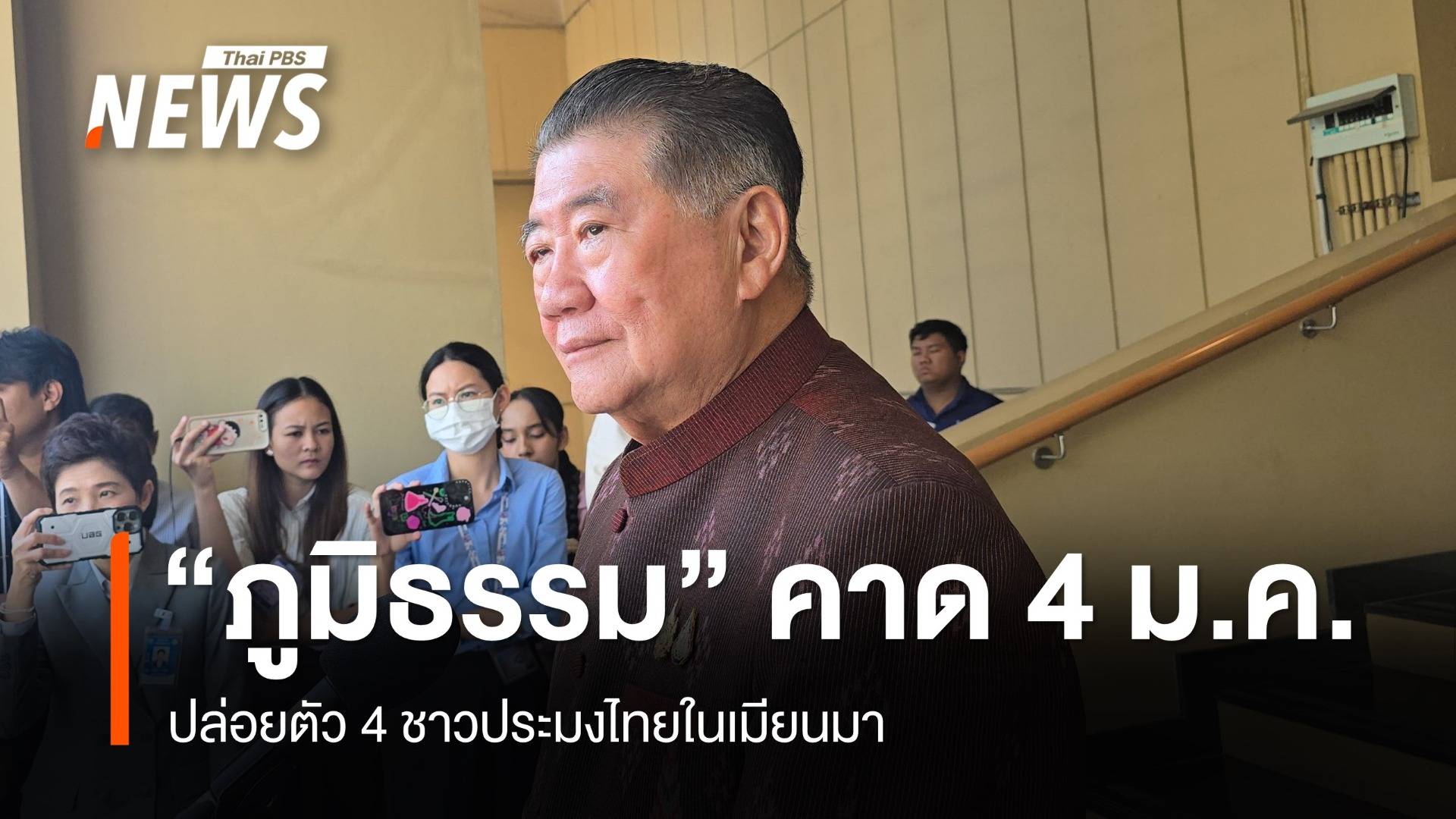 "ภูมิธรรม" คาด 4 ม.ค.68 ปล่อยตัว 4 ชาวประมงไทยในเมียนมา