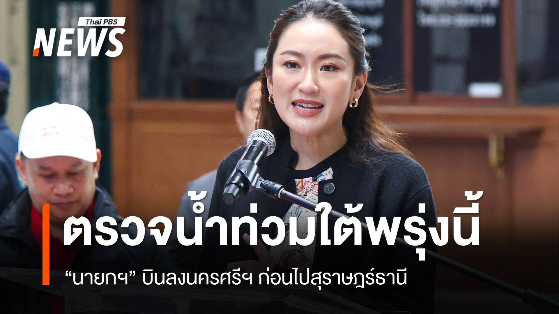 นายกฯ ตรวจน้ำท่วมนครศรีฯ-สุราษฎร์ฯ พรุ่งนี้