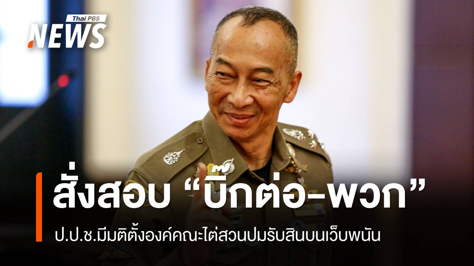 ป.ป.ช.มีมติสอบ "พล.ต.อ.ต่อศักดิ์-พวก" ปมรับเงินเว็บพนัน