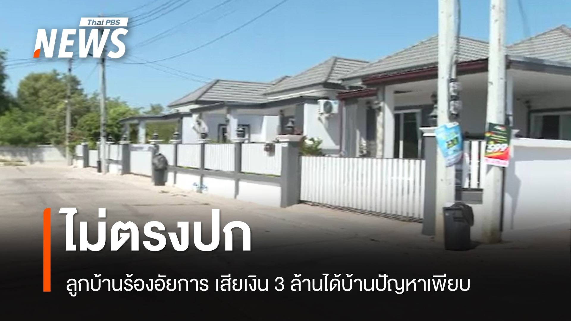 ไม่ตรงปก! ผู้ซื้อร้องหมู่บ้านจัดสรรขอนแก่น บ้านร้าว ฝ้าหลุด ถนนพัง