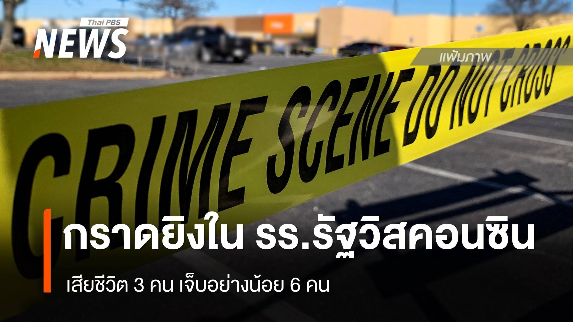 เกิดเหตุกราดยิง รร.รัฐวิสคอนซิน เสียชีวิต 3 คน เจ็บอย่างน้อย 6 คน