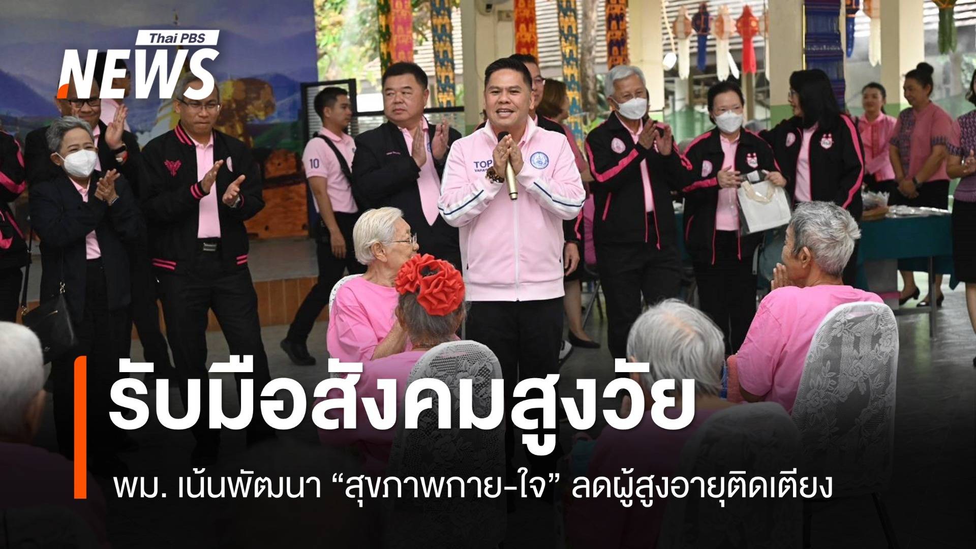 พม.เดินหน้ารับมือ “สังคมสูงวัย” เน้นสุขภาพกาย-ใจ แข็งแรง ลดติดเตียง