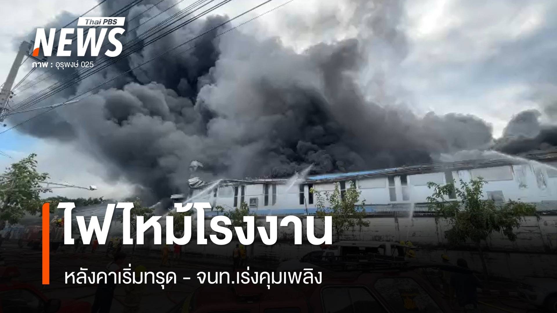 ไฟไหม้โรงงานซอยบางกระดี่ 32 ตึกเริ่มทรุด-เร่งคุมเพลิง