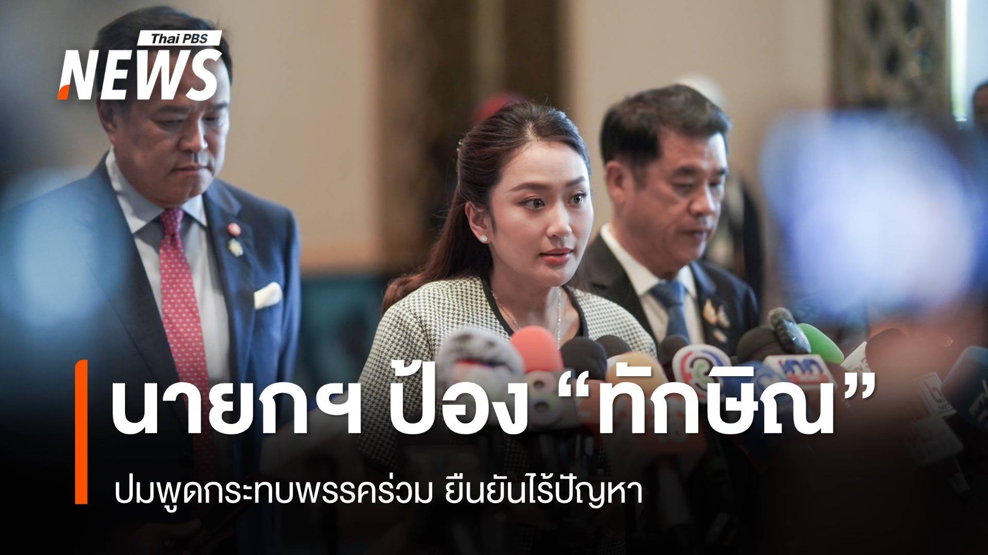 นายกฯ ป้อง "ทักษิณ" ปมพูดกระทบพรรคร่วม ห่วง 4 จว.ใต้น้ำท่วม