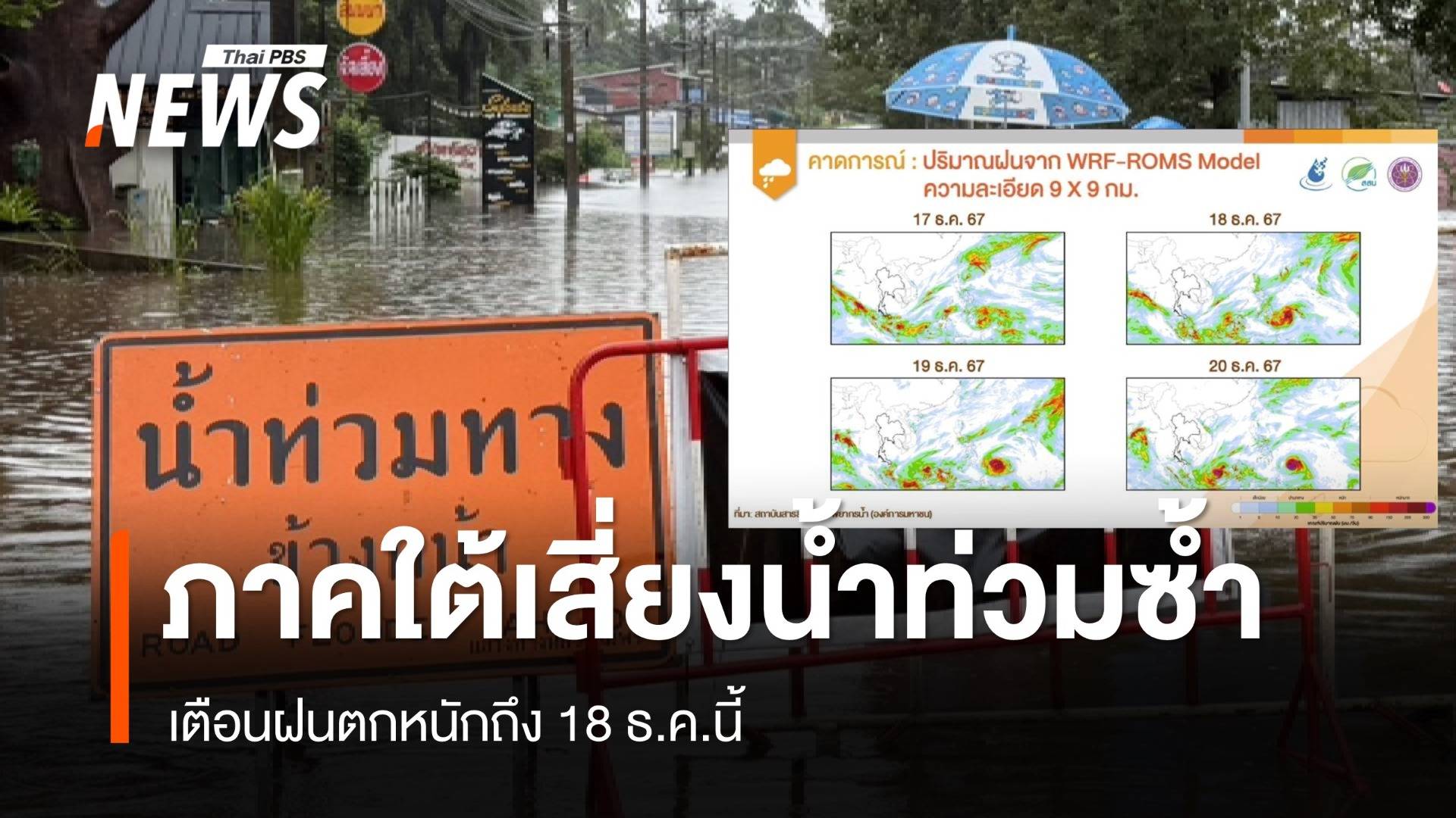 ภาคใต้เสี่ยง "น้ำท่วม" อีกระลอก เตือนฝนตกหนักถึง 18 ธ.ค.