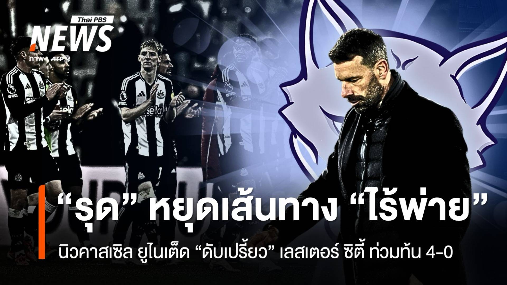 "รุด" หยุดเส้นทาง "ไร้พ่าย" นิวคาสเซิล ดับเปรี้ยว เลสเตอร์ 4-0