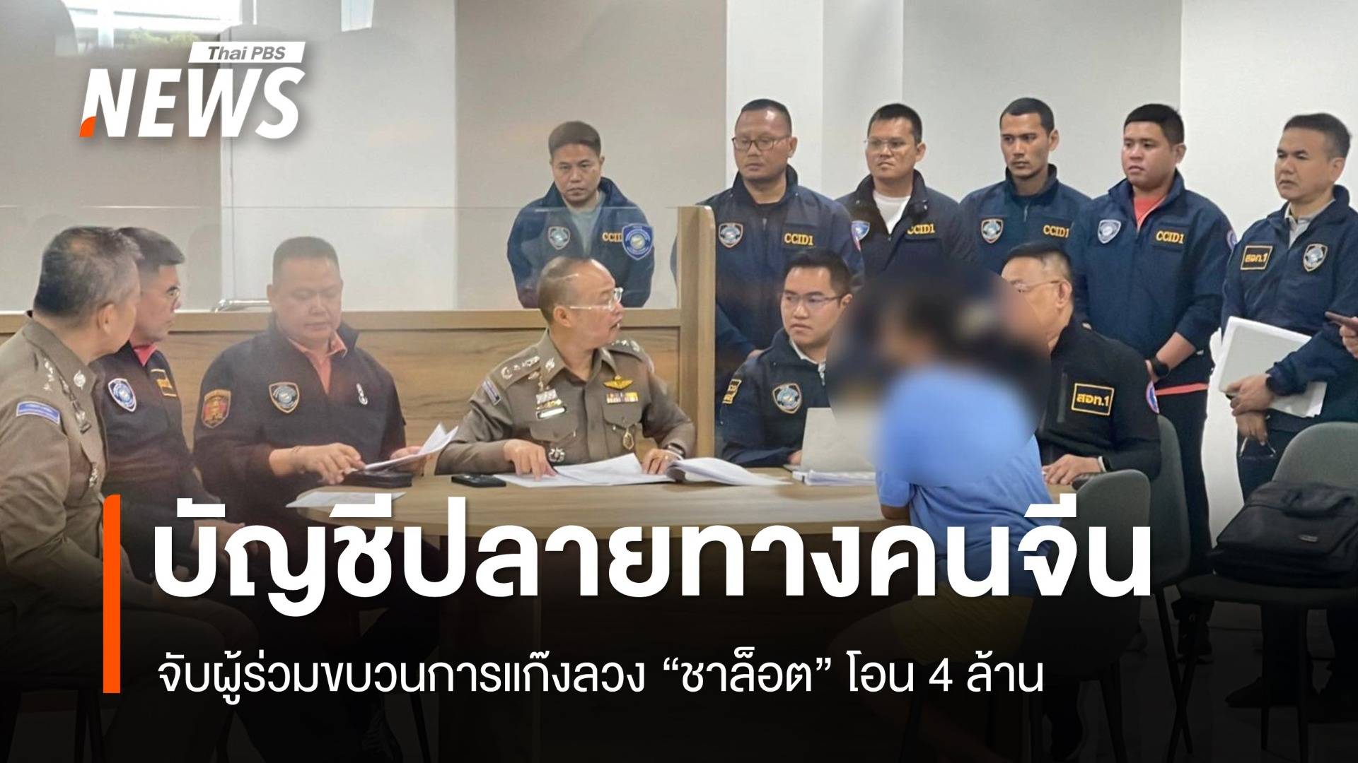 จับผู้ร่วมขบวนการแก๊งลวง "ชาล็อต" 4 ล. พบบัญชีปลายทางคนจีน