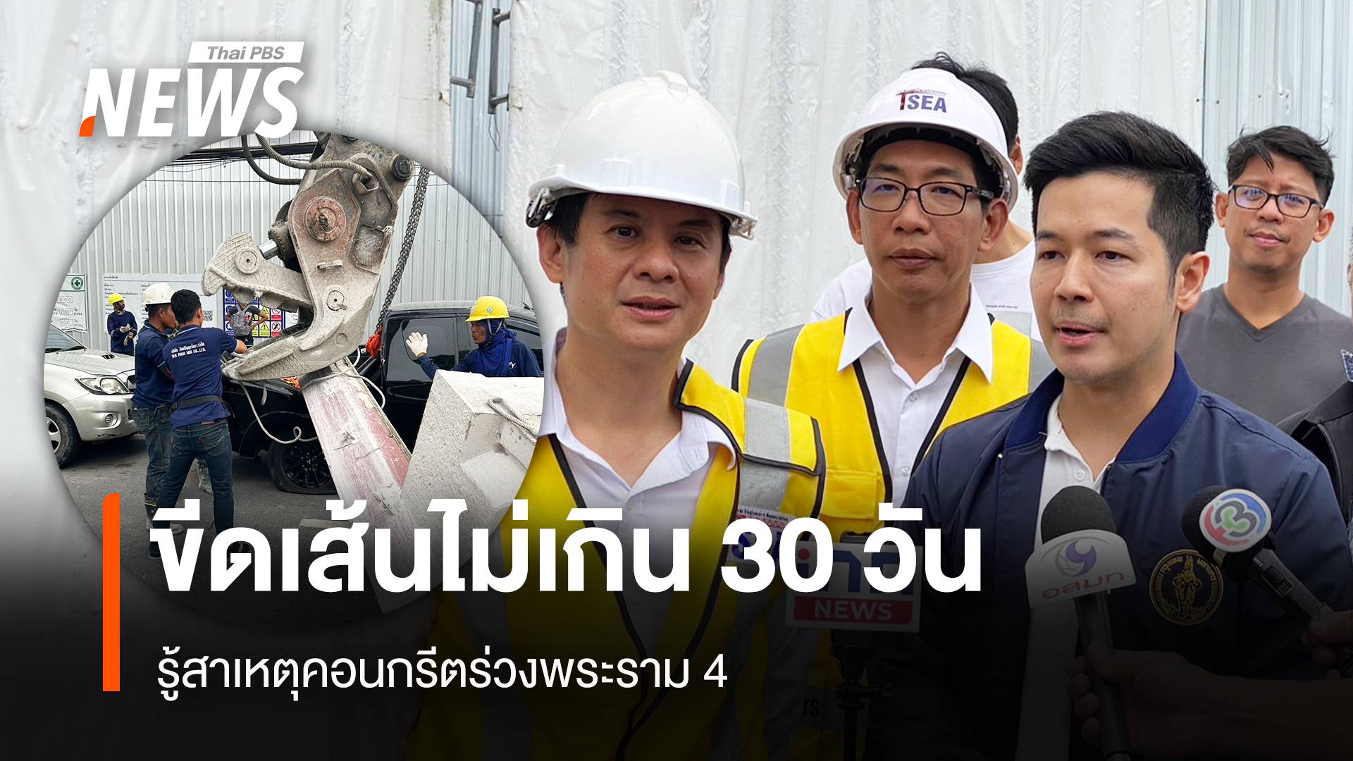 ขีดเส้นไม่เกิน 30 วัน รู้สาเหตุคอนกรีตร่วงพระราม 4