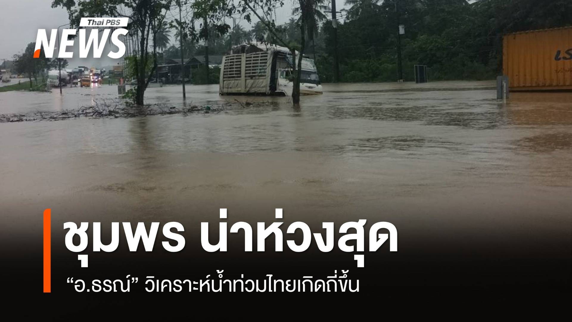 น้ำท่วมไทยเกิดถี่ขึ้น "อ.ธรณ์" ชี้ "ชุมพร" พื้นที่บอบบางน่าห่วงสุด