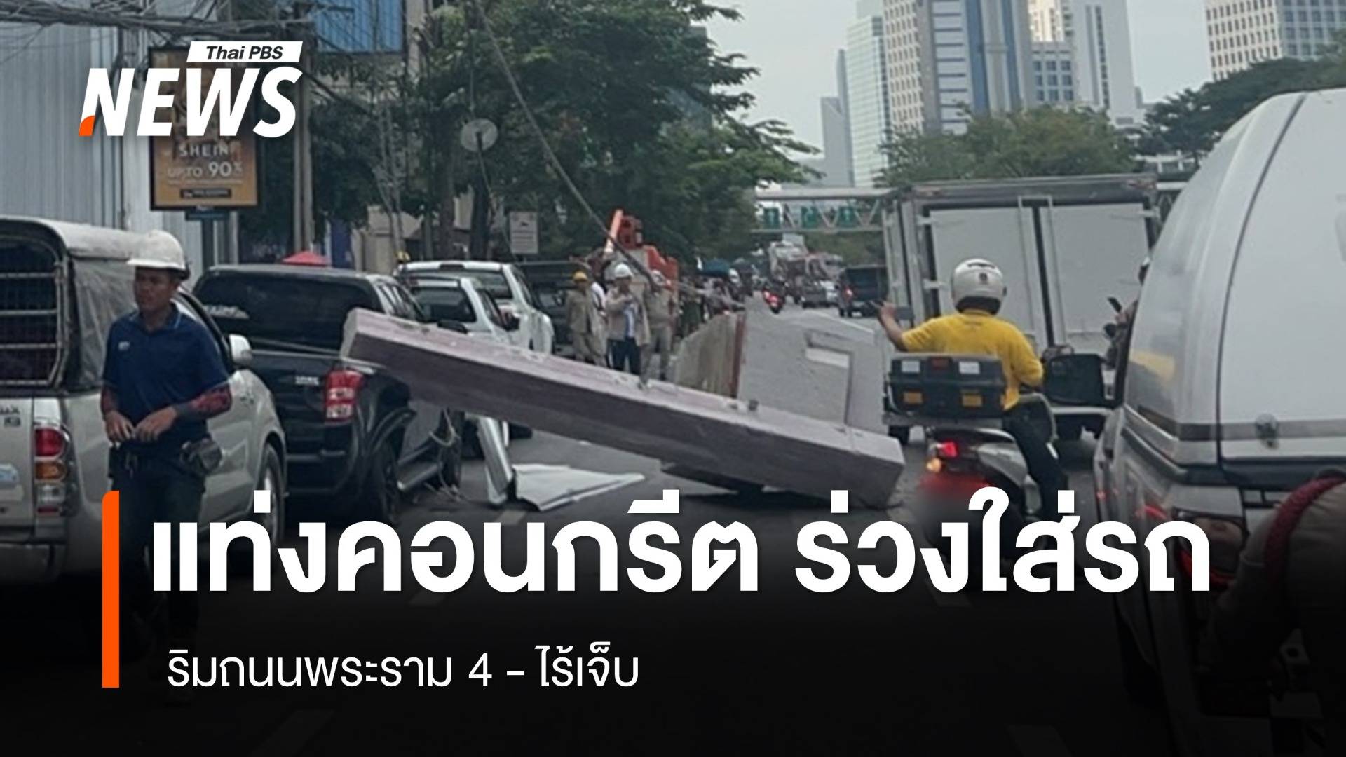 แท่งคอนกรีต ร่วงใส่รถ 3 คัน ริมถนนพระราม 4 - ไร้เจ็บ