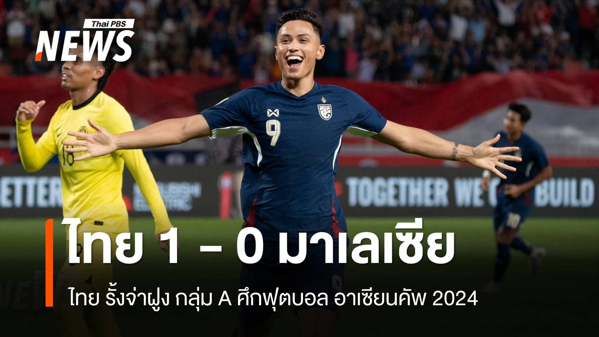 ไทย เปิดบ้าน ชนะ มาเลเซีย 1 - 0  ศึกอาเซียนคัพ 2024