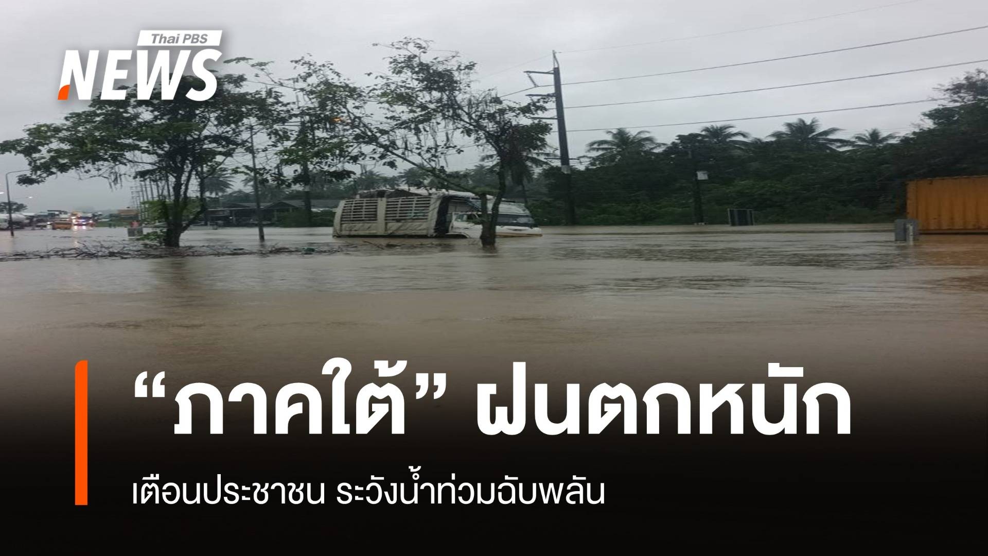 สภาพอากาศวันนี้ ภาคใต้”มีฝนตกหนัก “เหนือ-อีสาน-กทม” อุณหภูมิลดลง 1-2 องศา