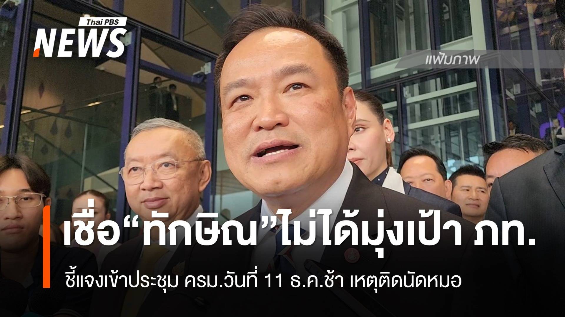"อนุทิน" เชื่อ "ทักษิณ" พูดตำหนิพรรคร่วม ไม่ได้มุ่งเป้า ภท.