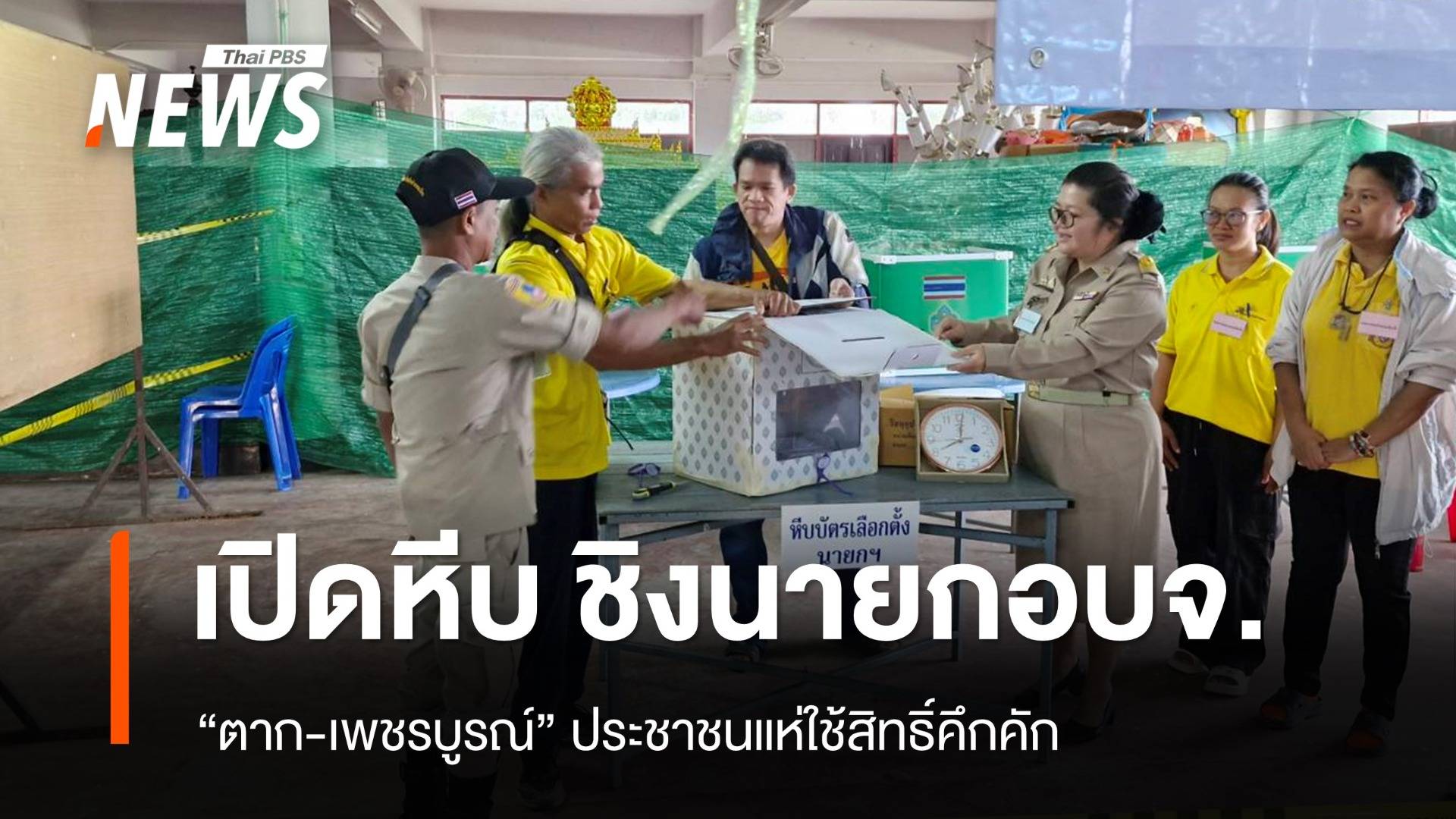 เปิดหีบแล้ว เลือก “นายก อบจ.” ตาก-เพชรบูรณ์ ประชาชนใช้สิทธิ์คึกคัก