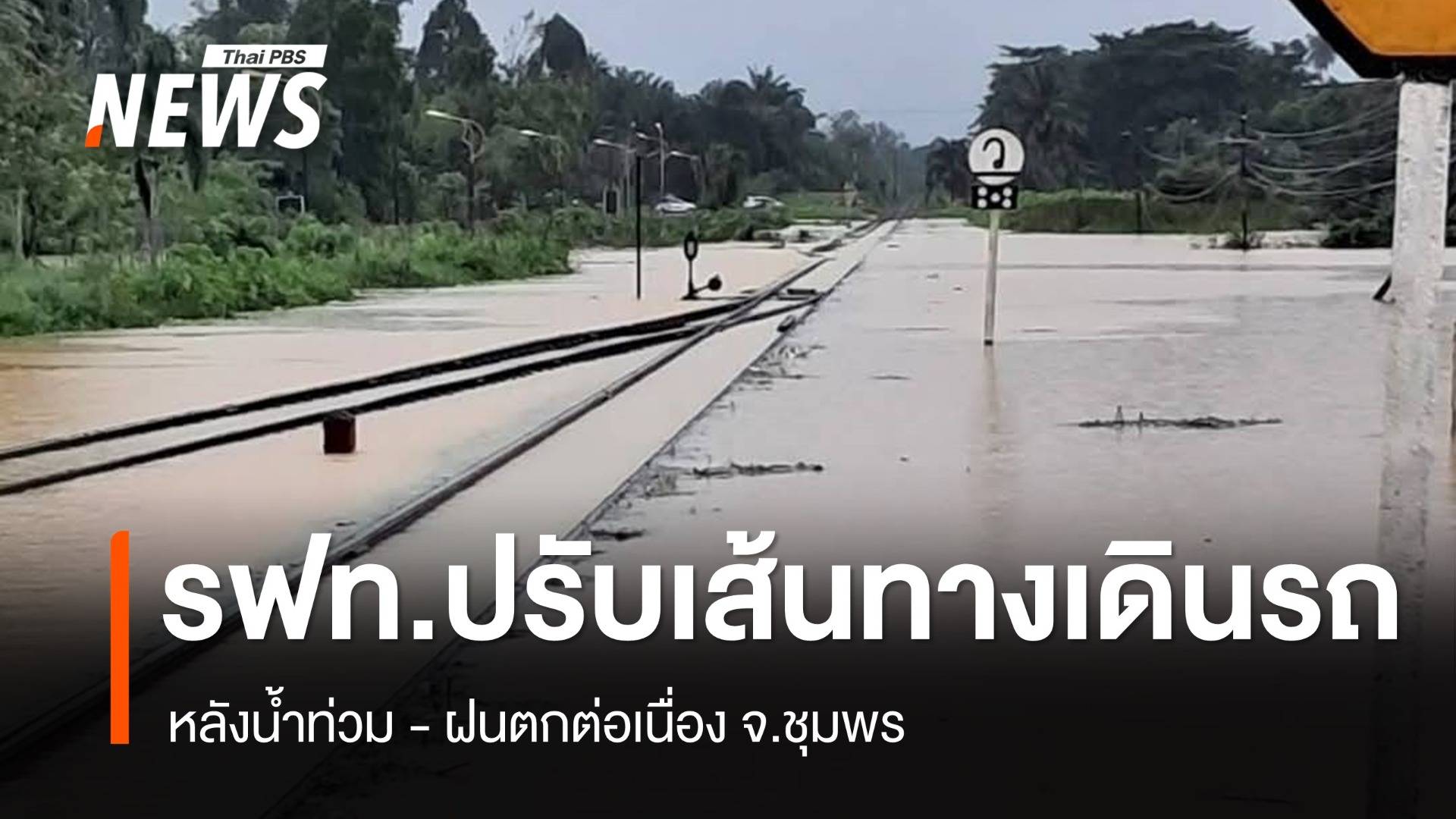 รฟท.ปรับเส้นทางเดินรถ หลังน้ำท่วม จ.ชุมพร 