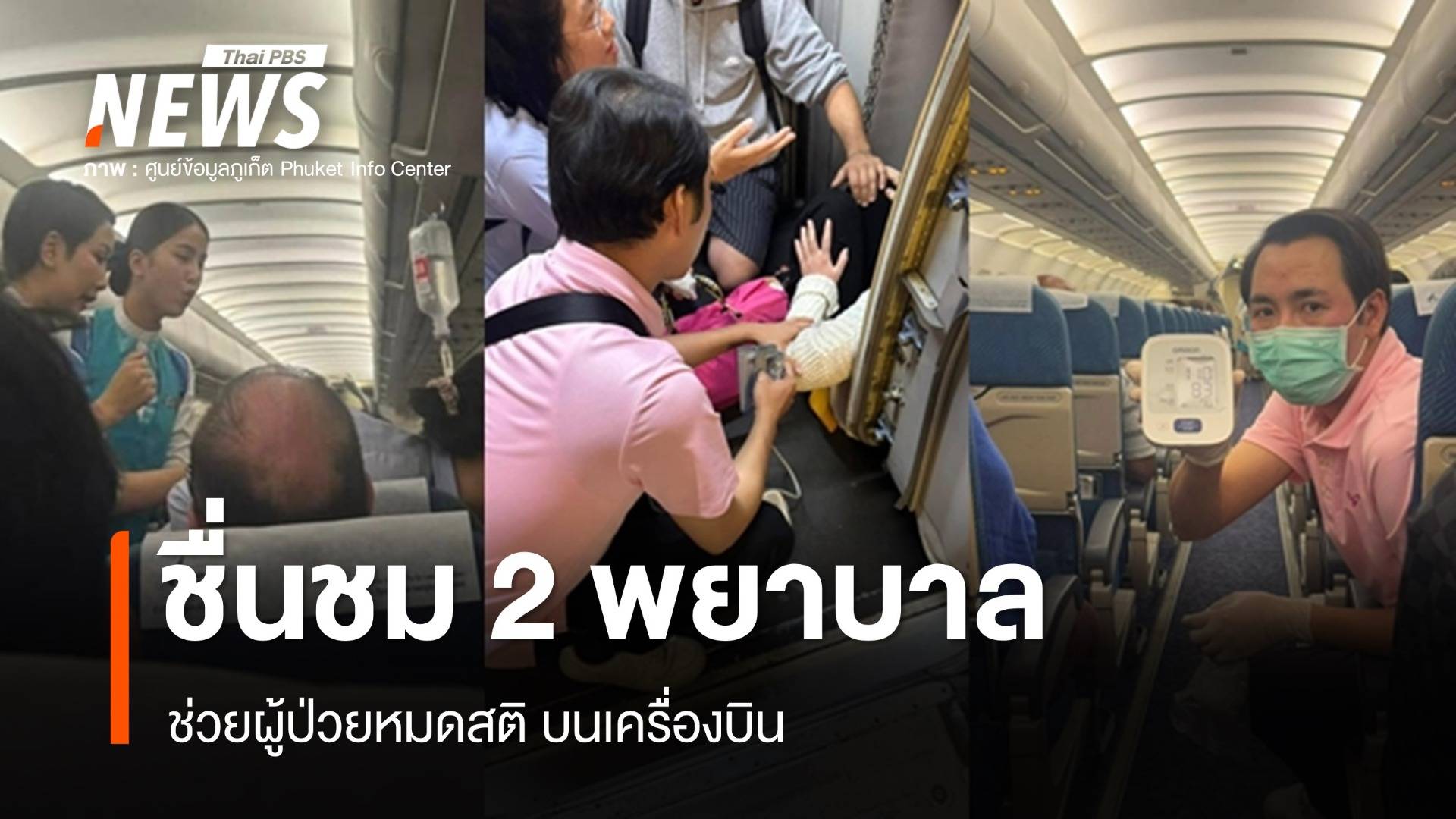 ชื่นชม 2 พยาบาลช่วยผู้ป่วยหมดสติ บนเครื่องบิน