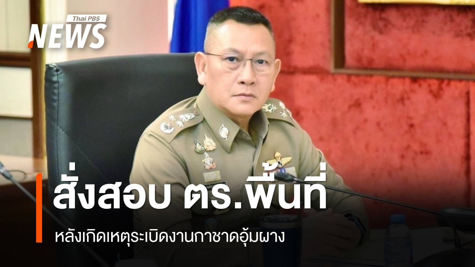 ผบ.ตร.สั่งสอบ ตร.ในพื้นที่ หลังเกิดเหตุระเบิดงานกาชาด