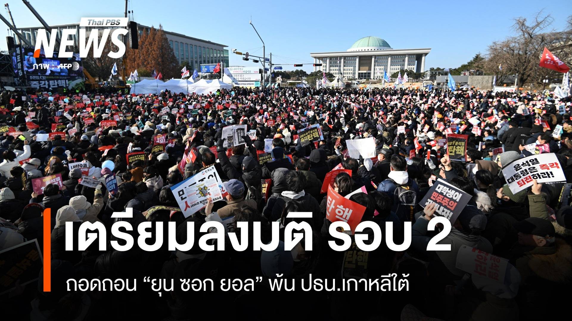 "เกาหลีใต้" จ่อลงมติถอดถอน "ประธานาธิบดี" รอบ 2