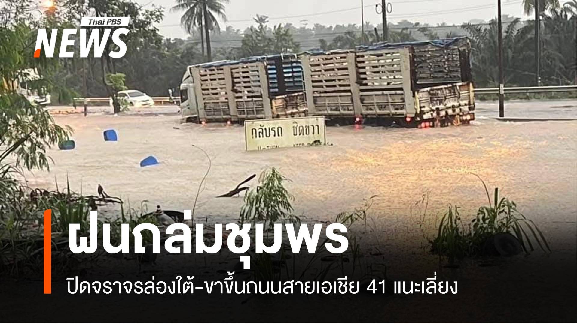 ด่วน! "ชุมพร" ฝนถล่ม 373 มม.ปิดถนนล่องใต้เส้นเอเชีย 41 