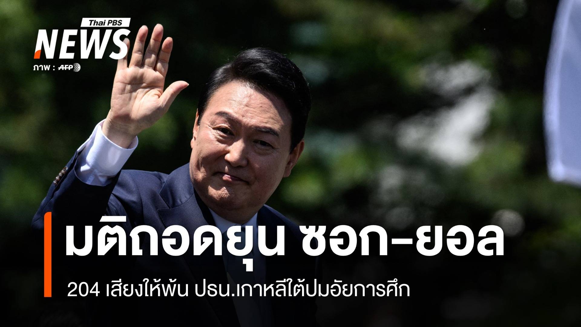 มติรัฐสภา ถอดถอน "ยุน ซอกยอล" ออกจากตำแหน่ง ปธน.เกาหลีใต้