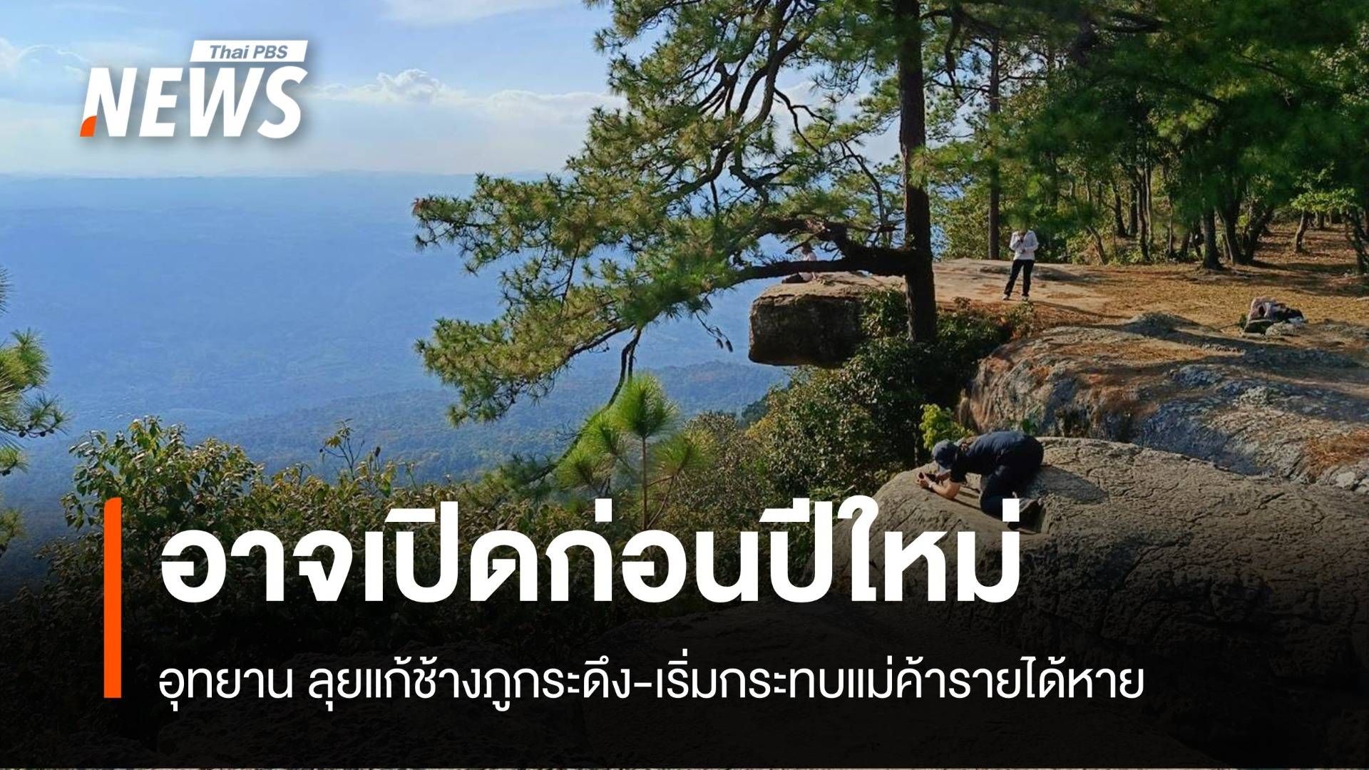 เร่งเคลียร์ "ช้างภูกระดึง" ให้จบทันปีใหม่ แม่ค้าโอดสูญ 5 หมื่นต่อวัน