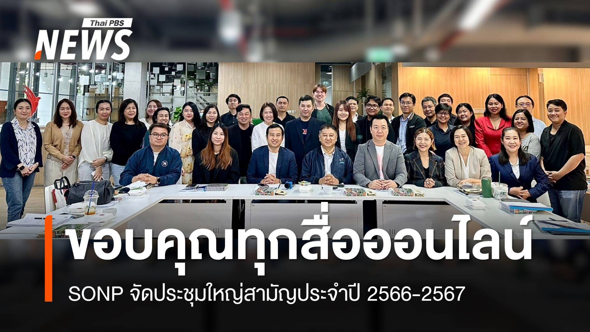 สมาคมผู้ผลิตข่าวออนไลน์จัดประชุมใหญ่สามัญประจำปี 2566-2567